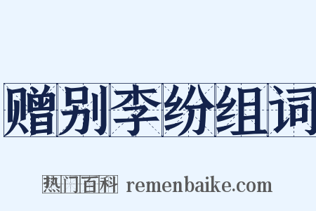 赠别李纷组词是什么意思的图片